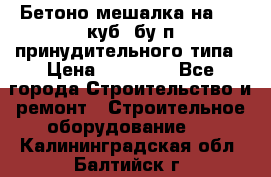 Бетоно-мешалка на 0.3 куб. бу.п принудительного типа › Цена ­ 35 000 - Все города Строительство и ремонт » Строительное оборудование   . Калининградская обл.,Балтийск г.